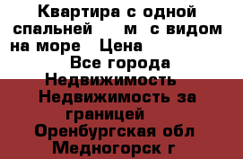 Квартира с одной спальней  61 м2.с видом на море › Цена ­ 3 400 000 - Все города Недвижимость » Недвижимость за границей   . Оренбургская обл.,Медногорск г.